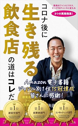 矢田裕基著『3つの実践極意！ コロナ後に生き残る飲食店の道はコレだ！』書影