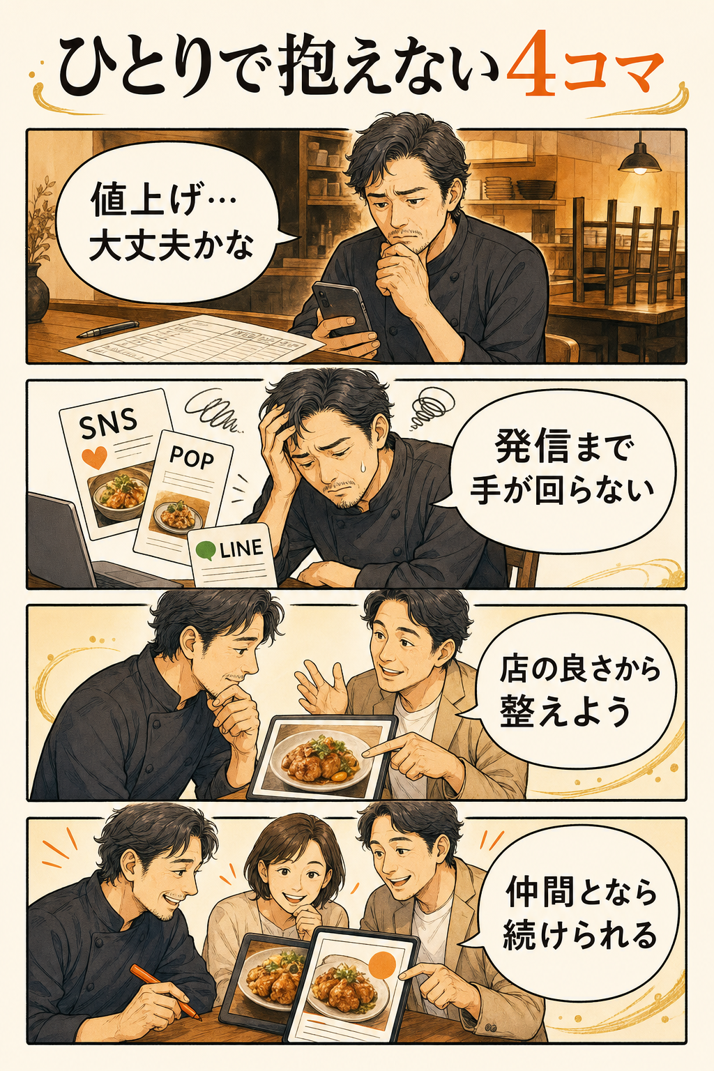 販促や値上げに悩む飲食店オーナーが仲間と一歩を踏み出す4コマ漫画