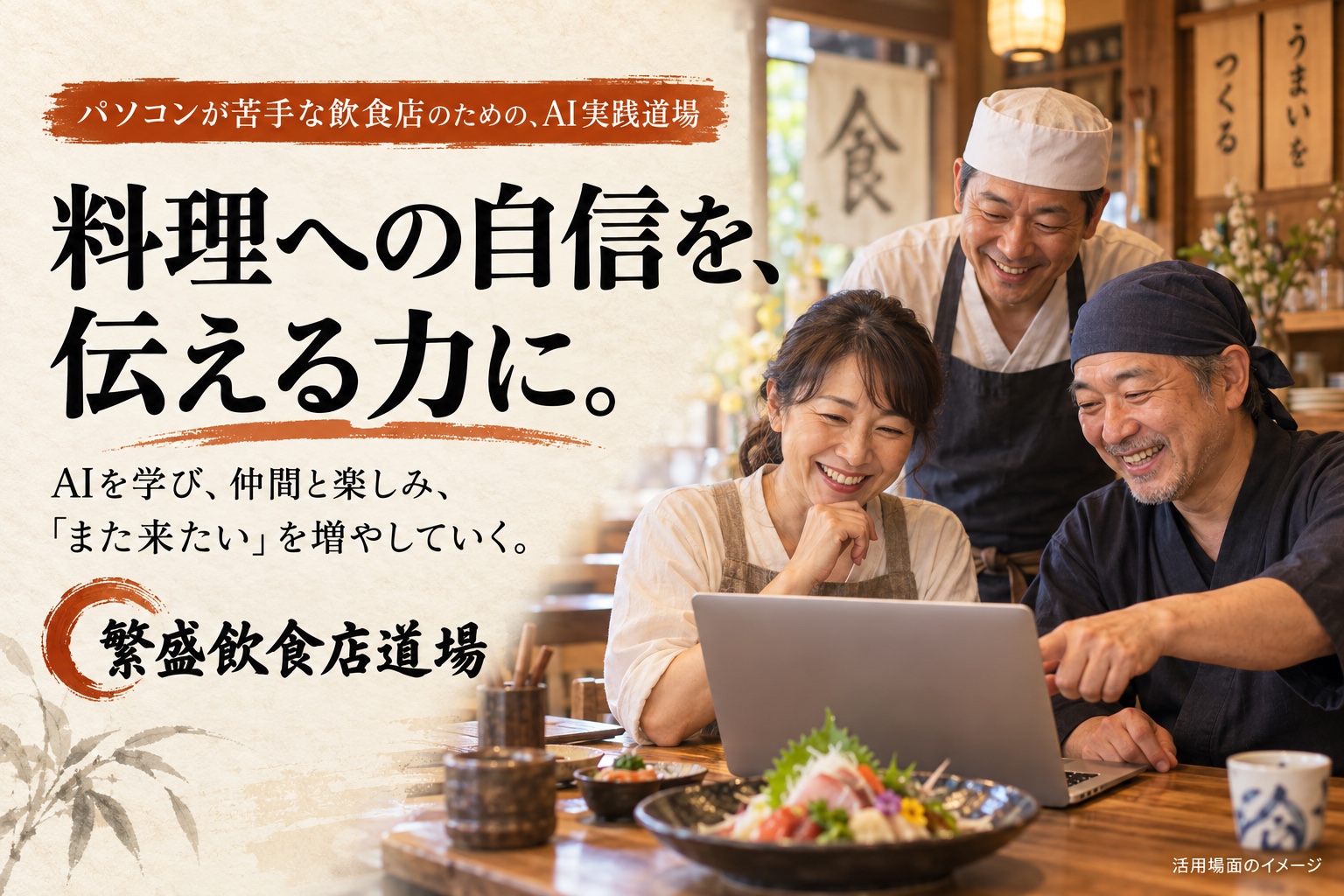 料理への自信を、伝える力に。AIを学び、仲間と楽しむ道場の活用場面イメージ